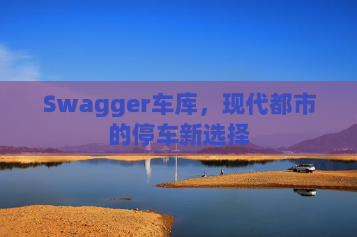 Swagger车库，现代都市的停车新选择